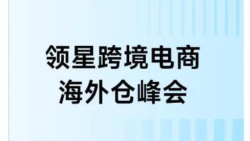 5.22 深圳 海外仓峰会