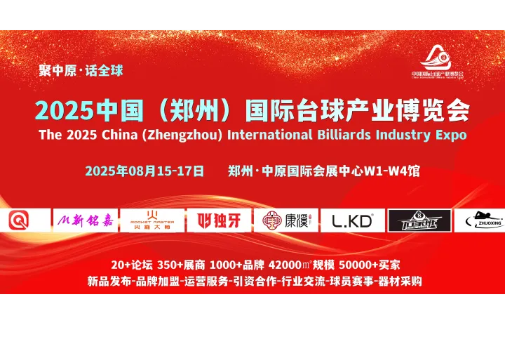 壹肆柒·2025郑州台球展会，8月15-17日举办