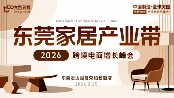 【产业带系列】东莞家居产业带跨境电商增长峰会（亚马逊、阿里巴巴国际站专场）
