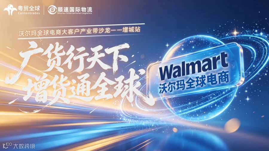 广货行天下，增货通全球——沃尔玛全球电商大客户产业带沙龙一一增城站