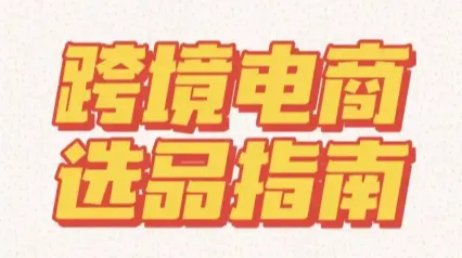 Q3旺季不迷茫！跨境电商选品日历：7月清仓、8月返校、9月万圣