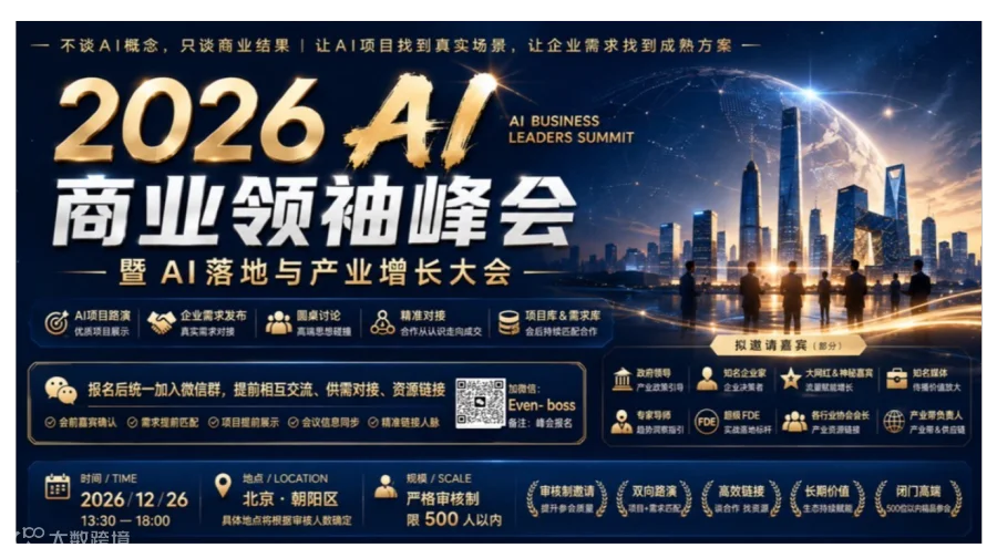 2026 AI商业领袖峰会｜AI落地与产业增长大会