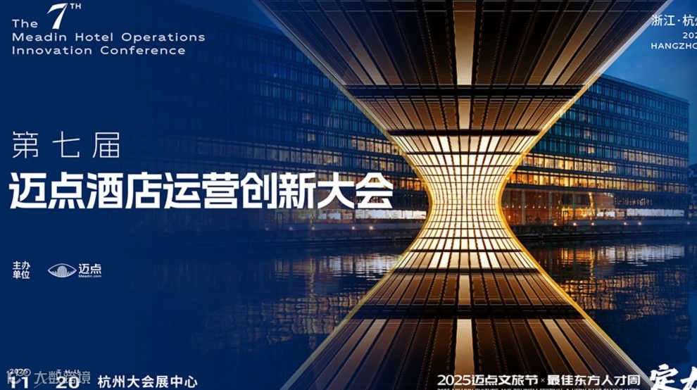 第七届迈点酒店运营创新大会