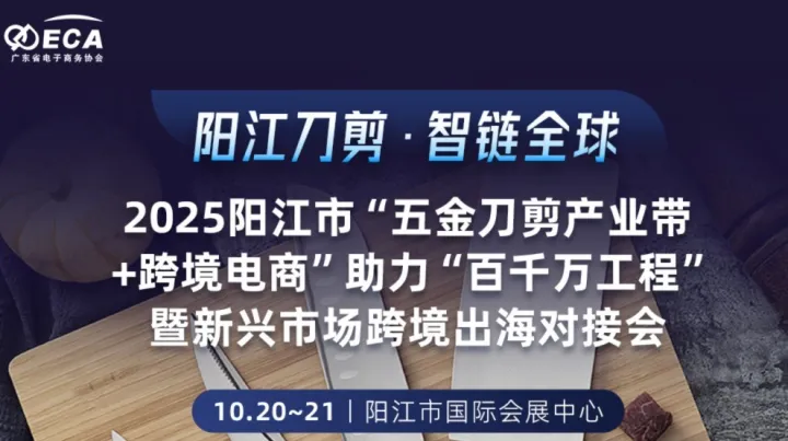 “阳江刀剪·智链全球”2025阳江市“五金刀剪产业带+跨境电商