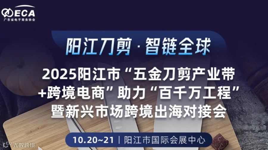 “阳江刀剪·智链全球”2025阳江市“五金刀剪产业带+跨境电商