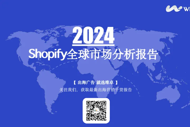 2024Shopify全球市场分析报告（36页）