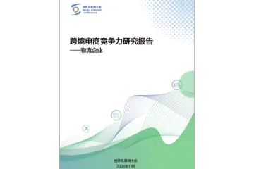 2024跨境电商竞争力研究报告-物流企业