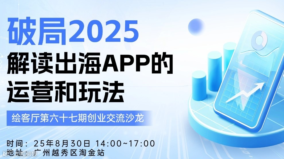 创客沙龙 | 破局2025—解读出海APP的运营和玩法