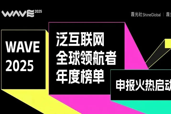 与领航者同行！WAVE2025年度四大奖项申报开启