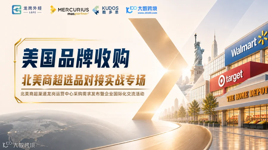 美国品牌收购 | 北美商超选品对接实战专场