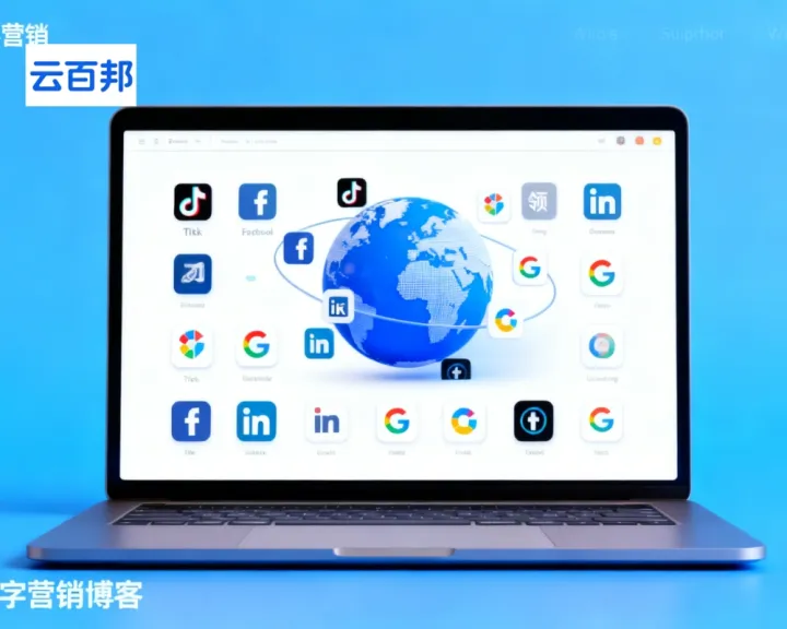 云百邦-TikTok短视频创意与广告投放