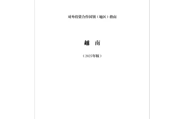 《2025越南投资指南》