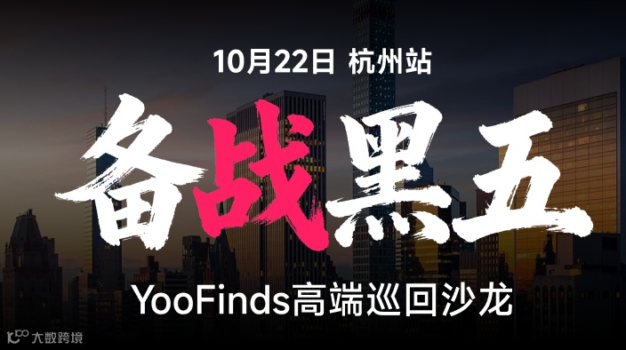 备战黑五——YooFinds高端巡回沙龙