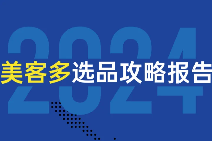 2024年美<em>客</em>多选品攻略报告(14页)