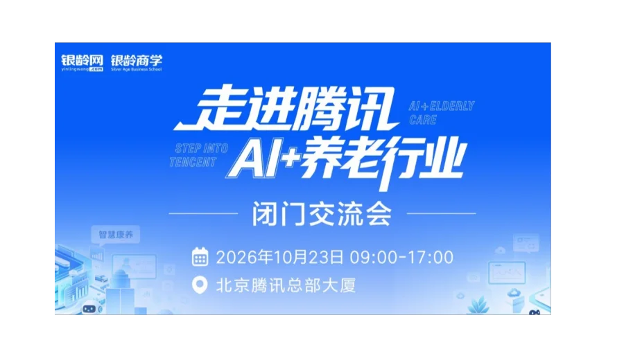 走进腾讯 · AI+养老行业闭门交流会