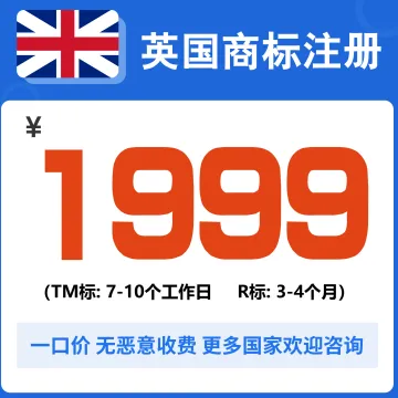 英国商标注册