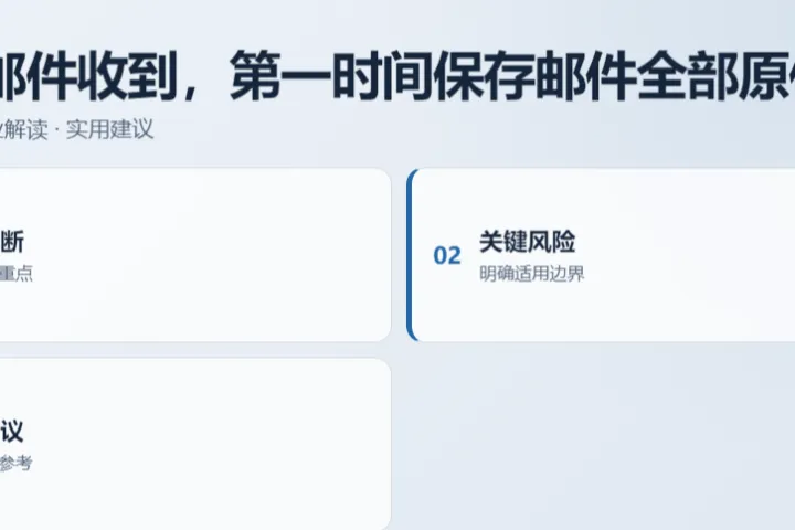 TRO 邮件收到，第一时间保存邮件全部原件