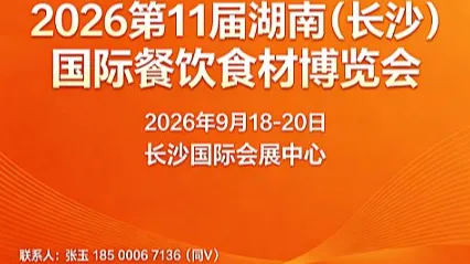 官宣：2026第11届湖南（长沙）国际餐饮食材博览会