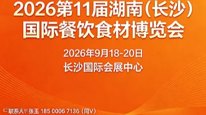 官宣：2026第11届湖南（长沙）国际餐饮食材博览会