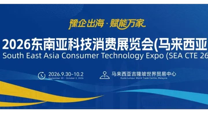 2026<em>东南亚</em>科技消费展览会·马来西亚