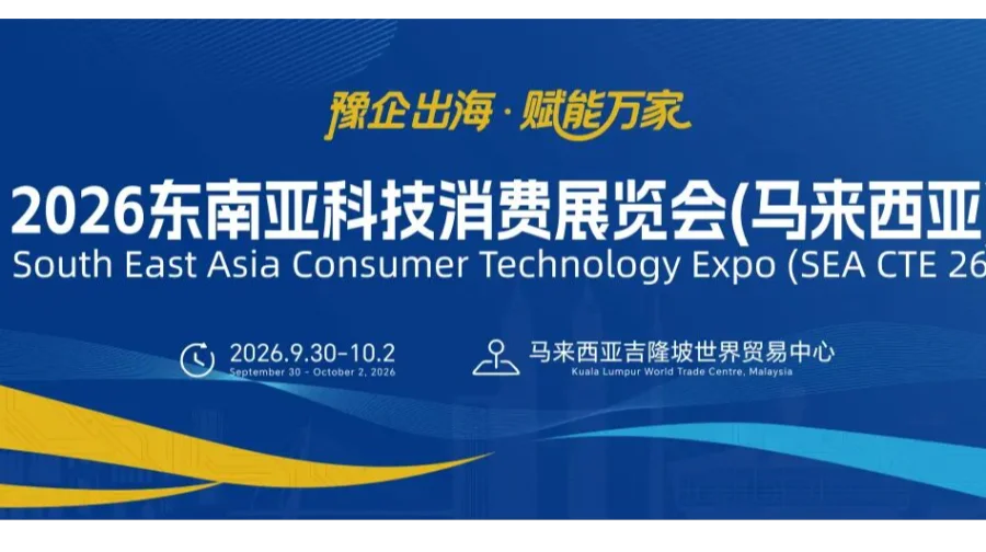 2026东南亚科技消费展览会·马来西亚