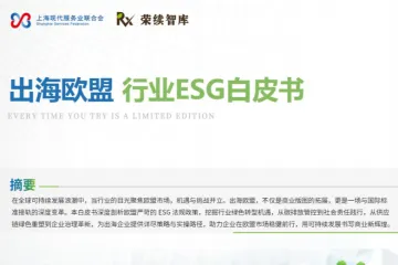 荣续ESG智库：2025出海欧盟行业ESG白皮书