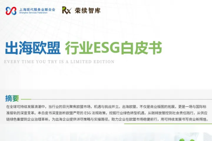 荣续ESG智库：2025出海欧盟行业ESG白皮书