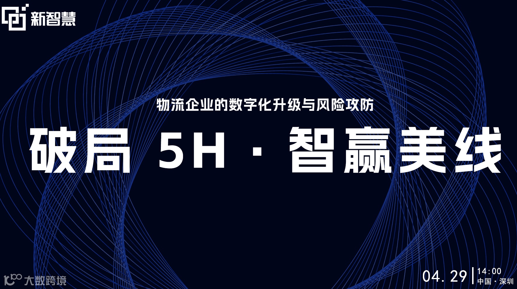 破局 5H・智赢美线 —— 物流企业的数字化升级与风险攻防