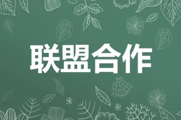 如何分析竞争对手的联盟合作关系（四）