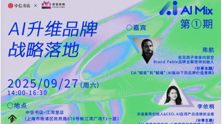赤道象限x中信书店「AI Mix」系列沙龙｜01期AI升维品牌战略落地