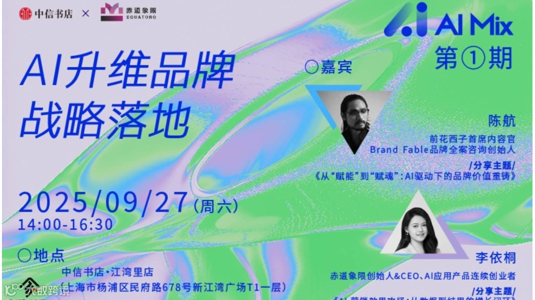 赤道象限x中信书店「AI Mix」系列沙龙｜01期AI升维品牌战略落地