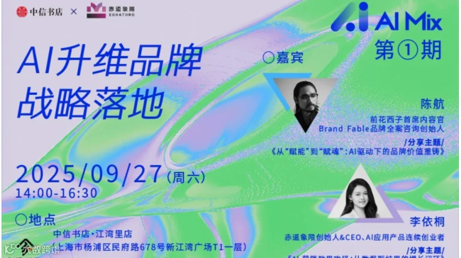 赤道象限x中信书店「AI Mix」系列沙龙｜01期AI升维品牌战略落地