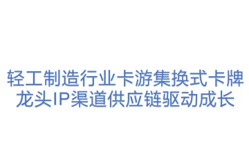轻工制造行业卡游集换式卡牌龙头IP渠道供应链驱动成长
