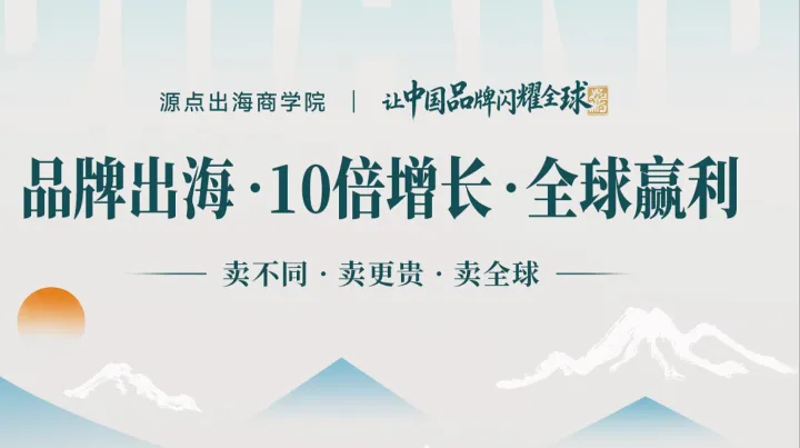 品牌出海 10倍增长 全球赢利