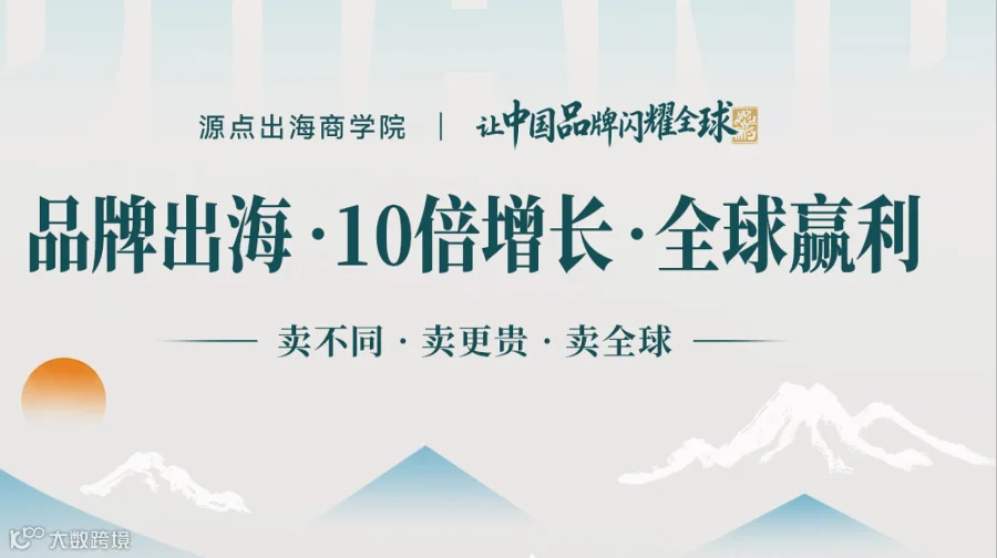 品牌出海 10倍增长 全球赢利