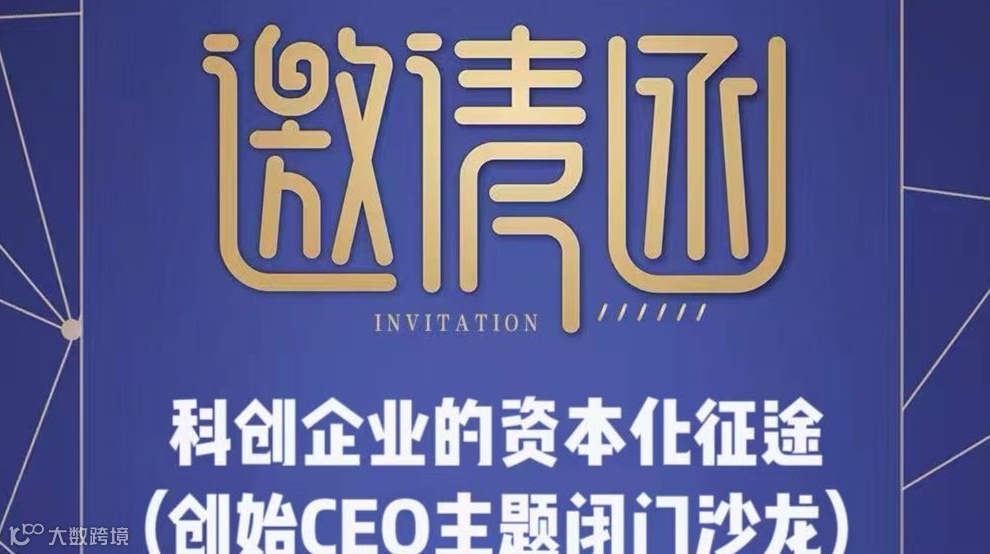 创始CEO主题闭门沙龙：科创企业资本化征途的挑战与对策