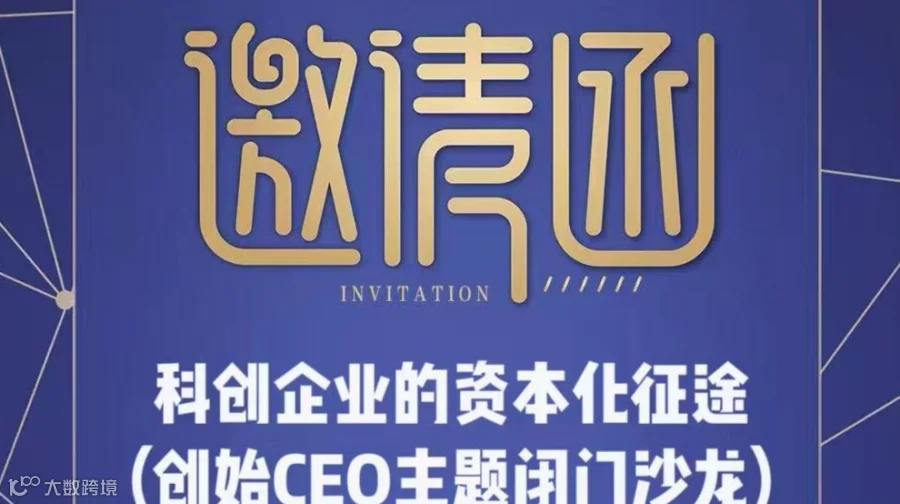 创始CEO主题闭门沙龙：科创企业资本化征途的挑战与对策