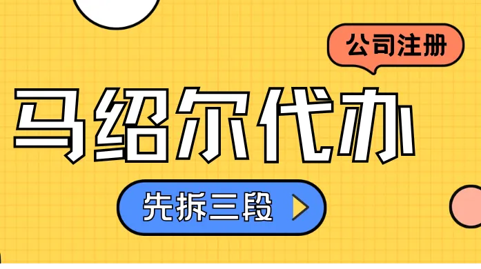 马绍尔公司注册代办推荐与科普：先拆三段，再看条件与流程