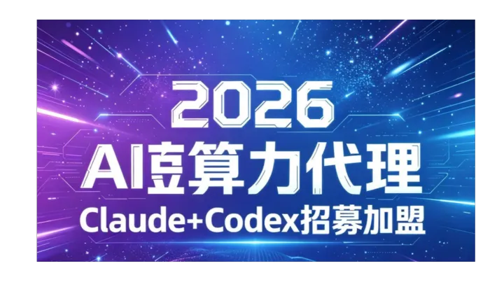 2026 AI算力代理 算力出海 Claude中转分销平台Codex加盟Openclaw AI创业O