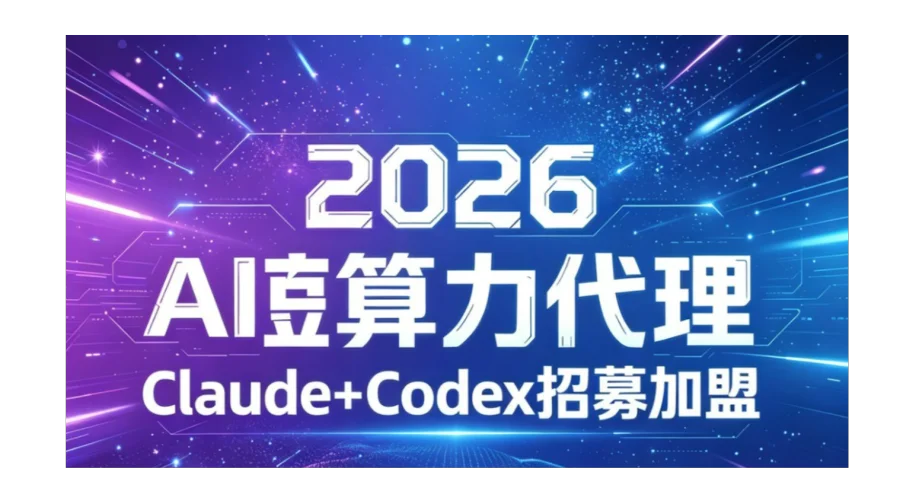 2026 AI算力代理 算力出海 Claude中转分销平台Codex加盟Openclaw AI创业O