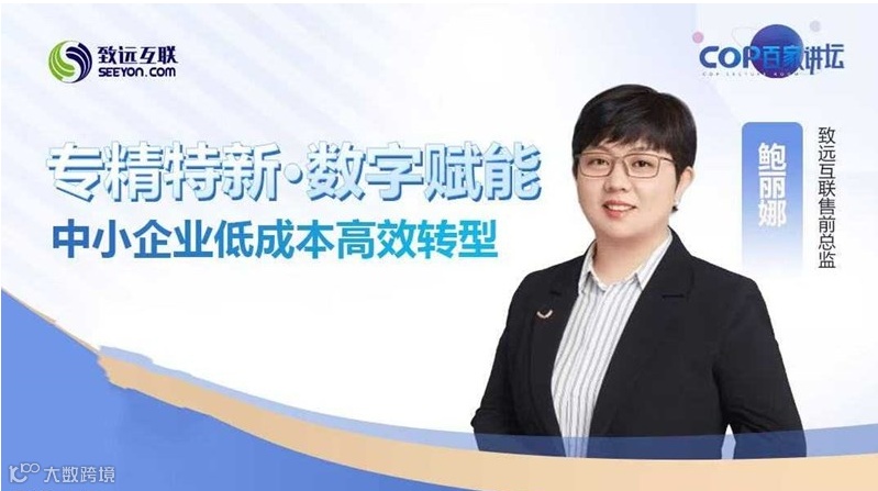 【直播回放】专精特新·数字赋能 中小企业低成本高效转型