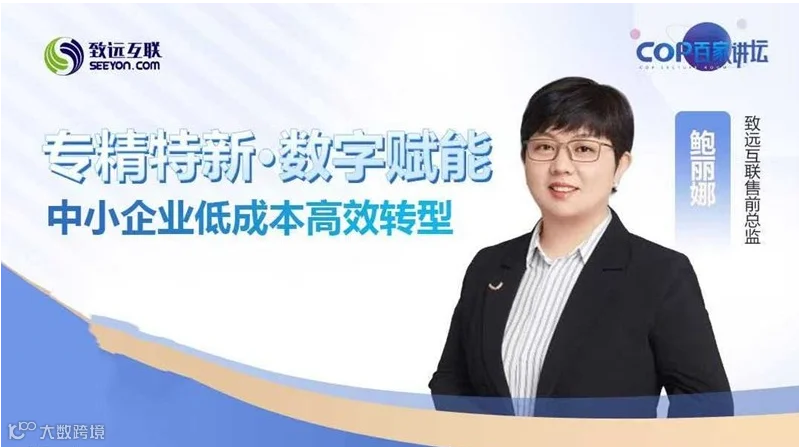 【直播回放】专精特新·数字赋能 中小企业低成本高效转型