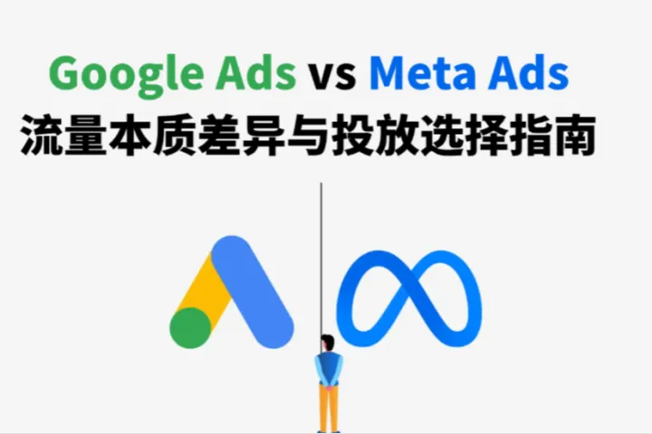 Google Ads vs Meta Ads：2026广告流量本质差异与投放选择指南