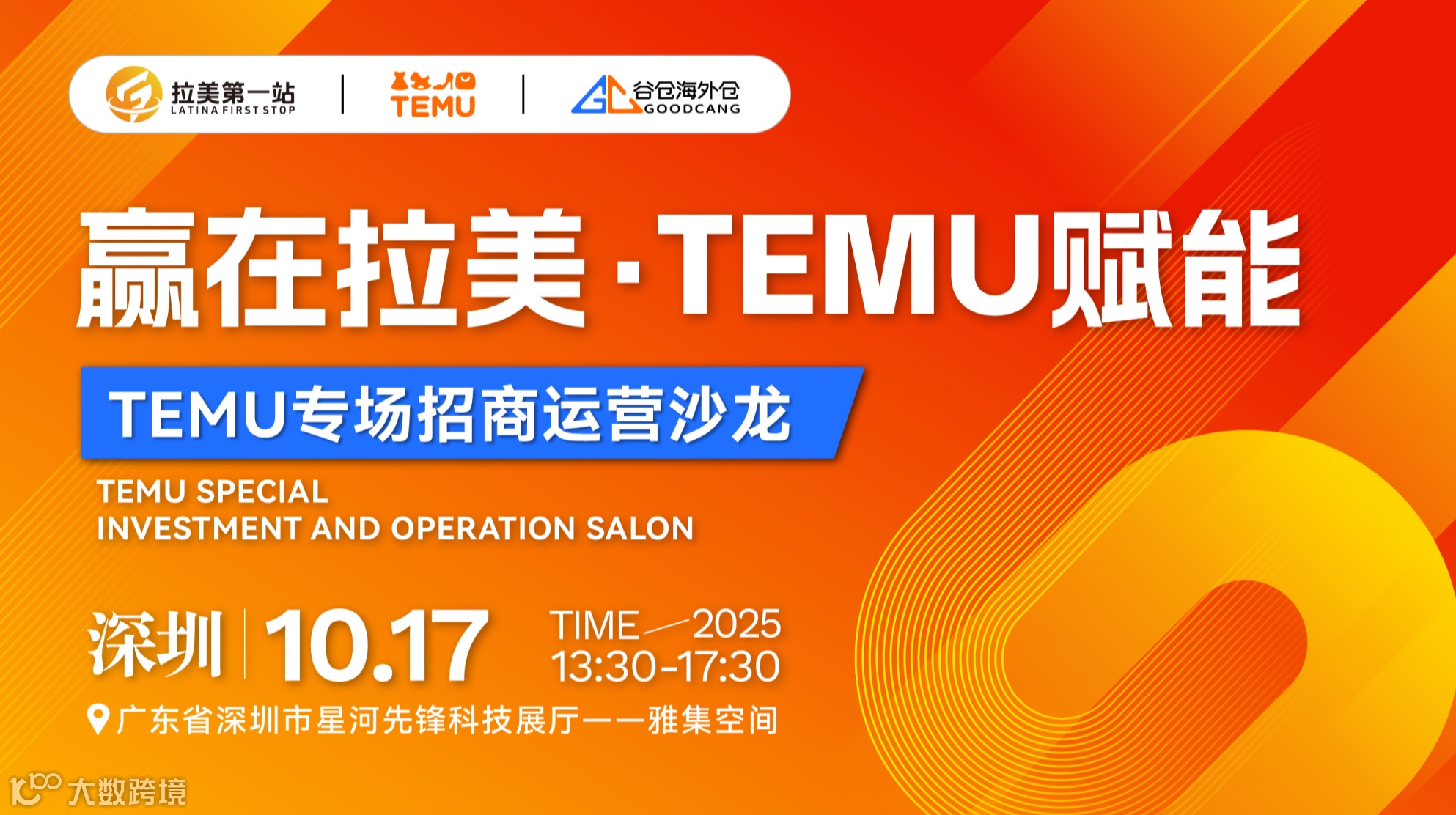 赢在拉美，TEMU赋能——TEMU专场招商运营沙龙活动
