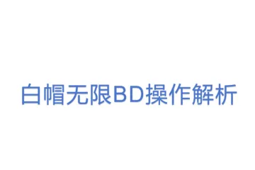 白帽无限BD操作解析