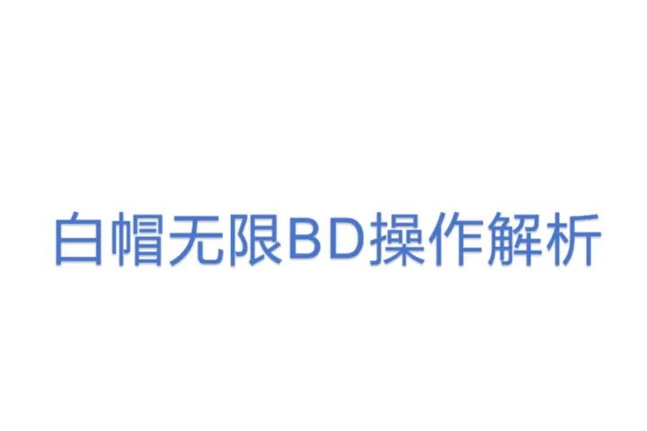 白帽无限BD操作<em>解析</em>
