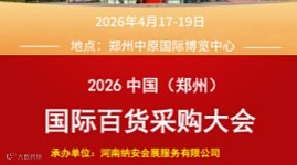 美妆展-2026中国（郑州）国际百货采购大会