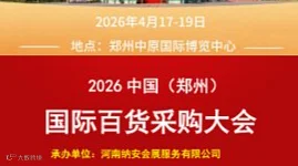 美妆展-2026中国（郑州）国际百货采购大会