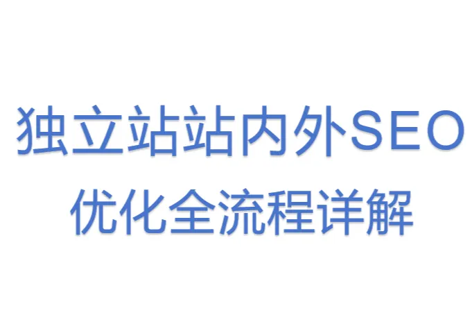 独立站站内外 SEO优化全流程详解