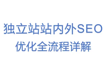独立站站内外 SEO优化全流程详解
